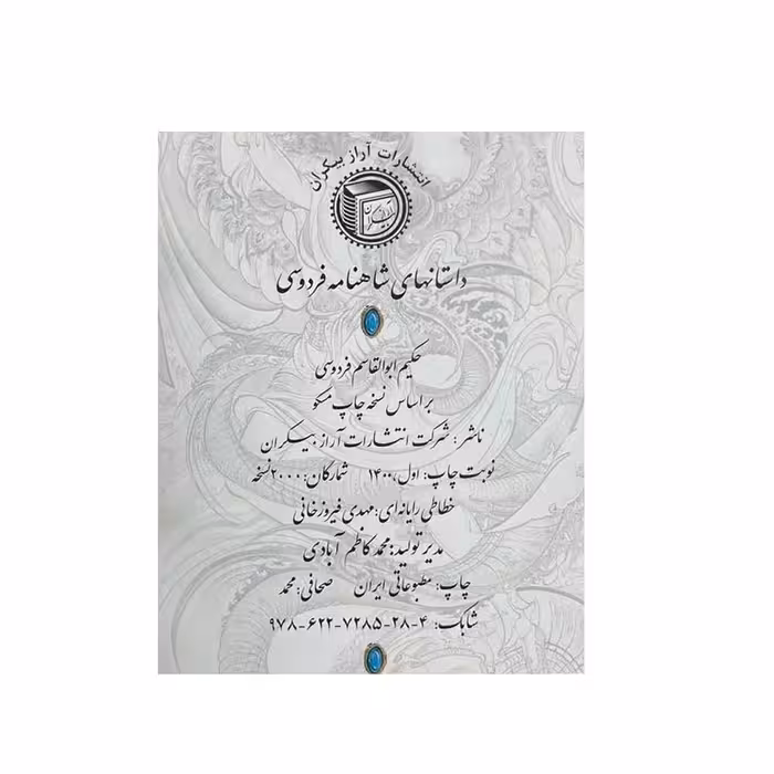 کتاب داستانهای شاهنامه فردوسی شرکت انتشارات آراز بیکران