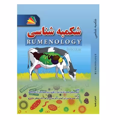 کتاب شکمبه‌شناسی اثر جمعی از نویسندگان انتشارات پادینا