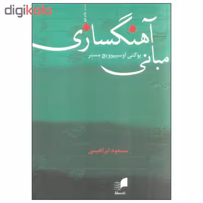 کتاب مبانی آهنگسازی اثر یوگنی اوسیپوویچ مسنر انتشارات هم آواز