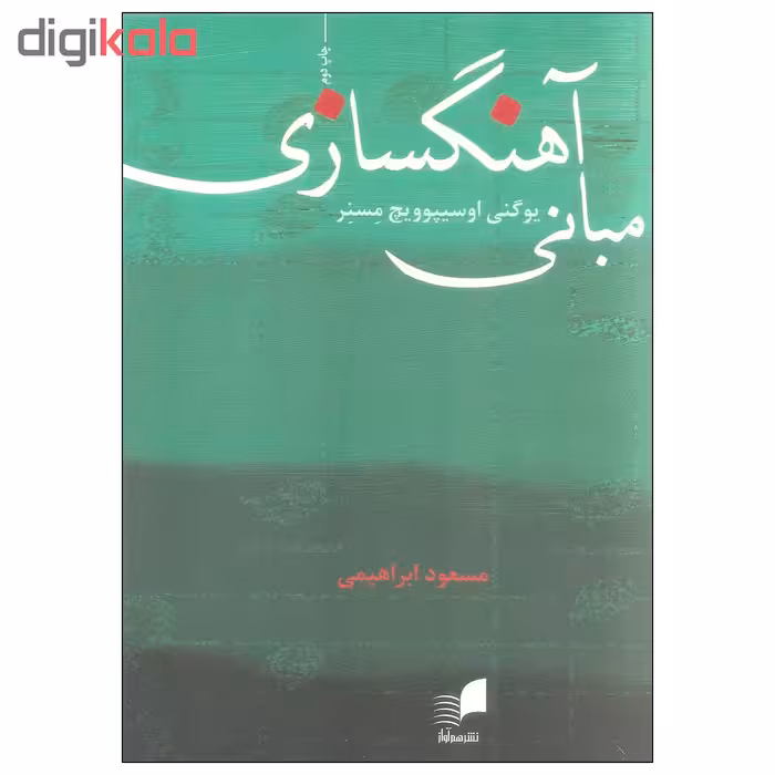 کتاب مبانی آهنگسازی اثر یوگنی اوسیپوویچ مسنر انتشارات هم آواز