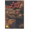 کتاب ژنرال ارتش مرده اثر اسماعیل کاداره نشر افق