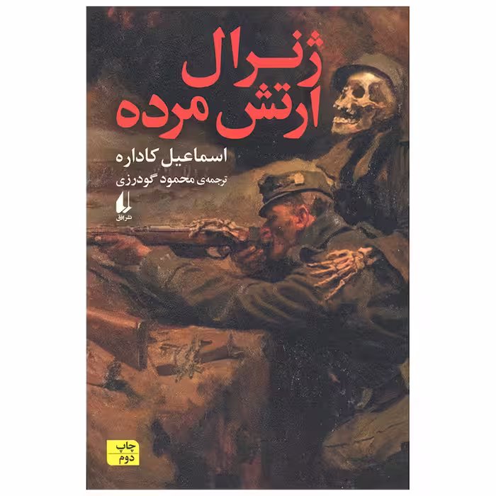 کتاب ژنرال ارتش مرده اثر اسماعیل کاداره نشر افق