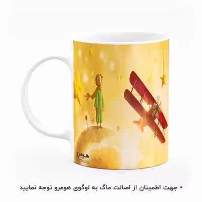 ماگ هومرو طرح شازده کوچولو The Little Prince مدل MG7839