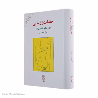 کتاب حقیقت و زیبایی اثر بابک احمدی نشر مرکز