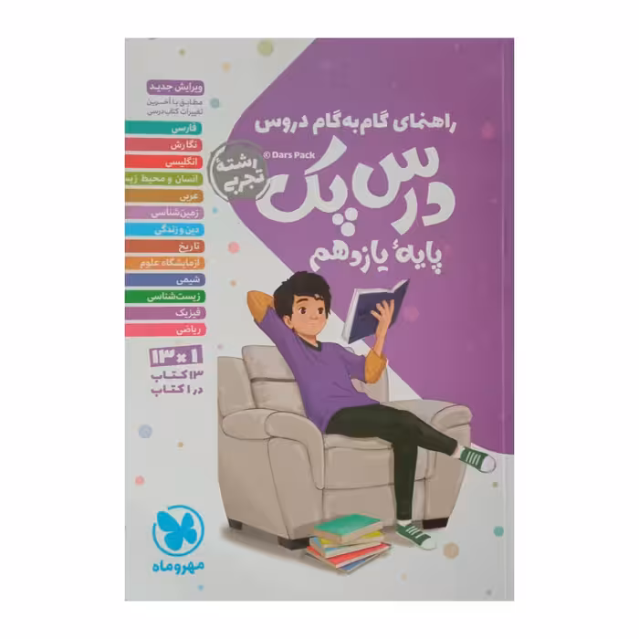 کتاب راهنمای گام به گام دروس درس پک پایه یازدهم رشته تجربی چاپ 1401 اثر جمعی از نویسندگان نشر مهر وماه 