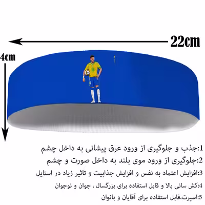 هدبند ورزشی آی تمر مدل نیمار کد 456