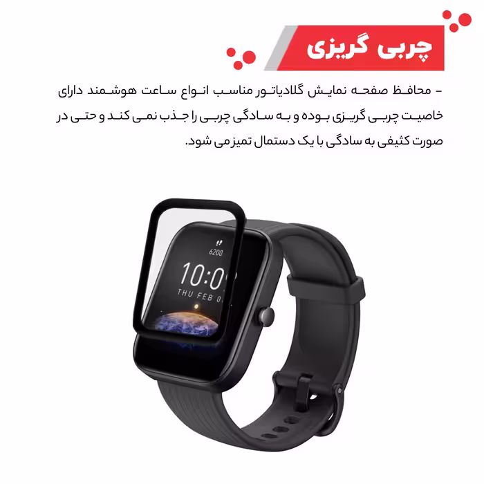 محافظ صفحه نمایش گلادیاتور مدل GWP1000 مناسب برای ساعت هوشمند آمازفیت Bip 3