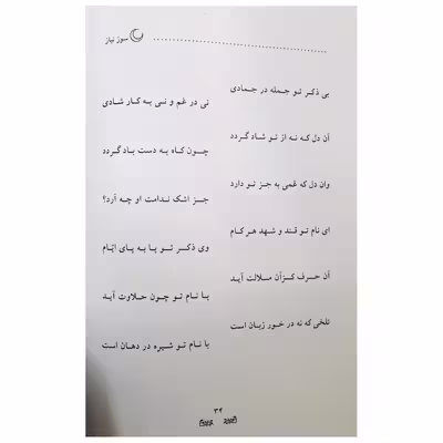 کتاب سوز نیاز اثر علی عمرانی انتشارات نور گیتی