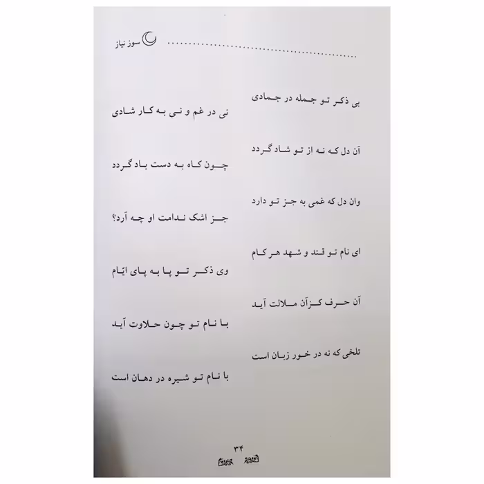 کتاب سوز نیاز اثر علی عمرانی انتشارات نور گیتی