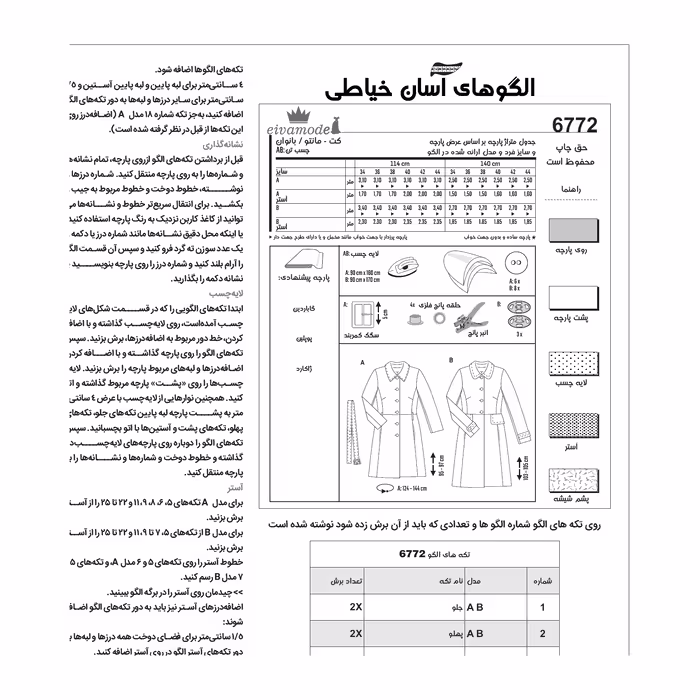 الگو خیاطی کت و مانتو زنانه کد 154 متد مولر سایز 34 تا 44