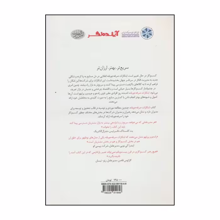کتاب ابتکارات صرفه جویانه چه طور با کمترین منابع بهترین عملکرد را داشته باشیم اثر جایدیپ سی پرابهو و ناوی رادجو انتشارات امین الضرب