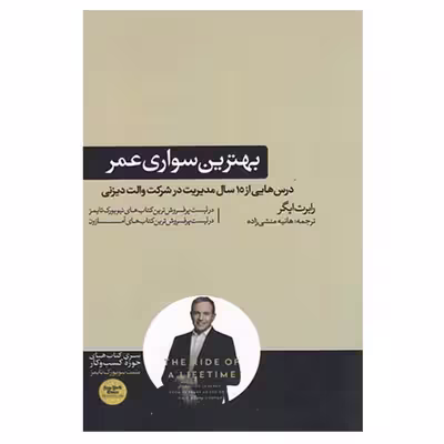 کتاب بهترین سواری عمر اثر رابرت ایگر نشر هورمزد