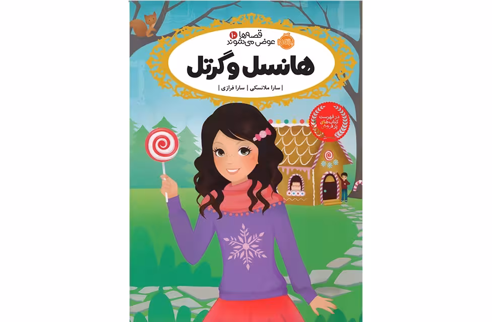 قصه ها عوض می شوند 10- هانسل و گرتل – سارا ملانسکی – پرتقال
