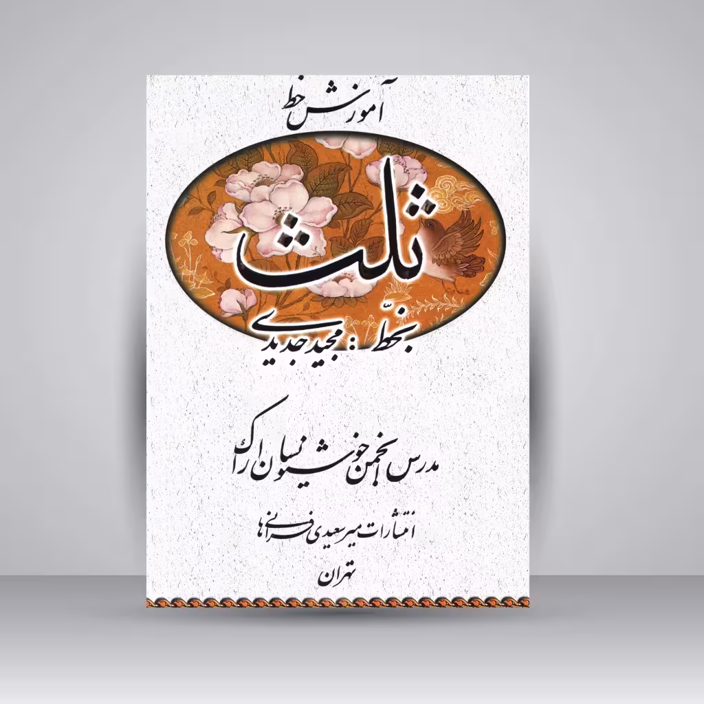 کتاب آموزش خط ثلث