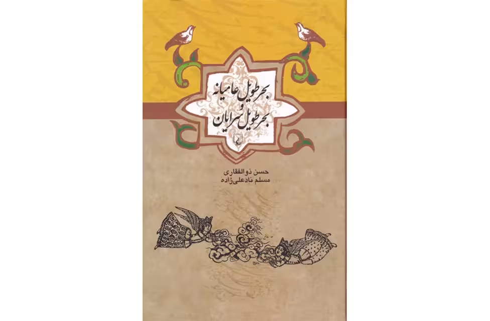 بحرطویل عامیانه و بحر طویل سرایان – حسن ذوالفقاری ، مسلم نادعلی‌زاده – ققنوس