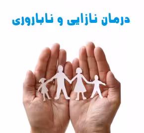 پاورپوینت درمان ناباروری و نازائی (زنان و مردان)