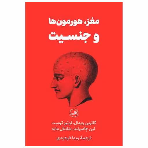 کتاب مغز هورمون ها و جنسیت اثر لوئیز کوست