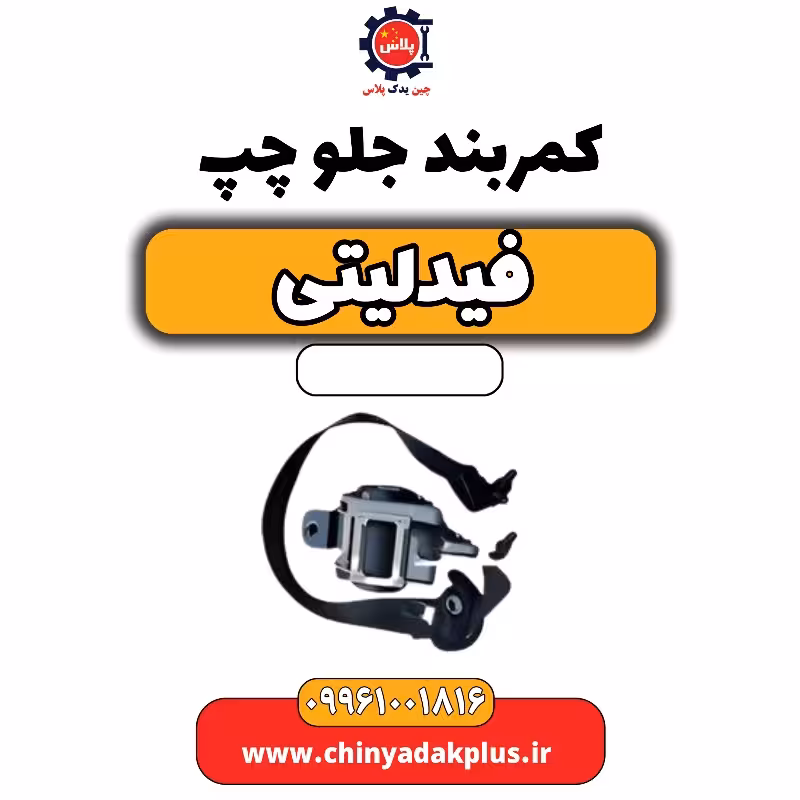کمربند جلو چپ فیدلیتی