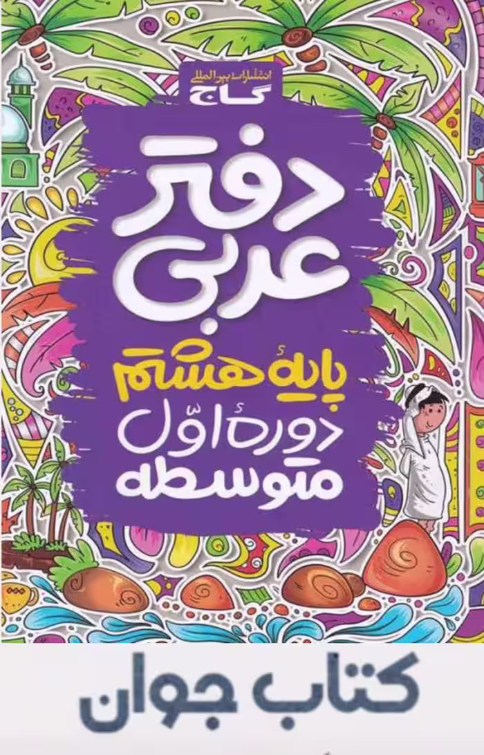 کتاب دفتر عربی هشتم گاج