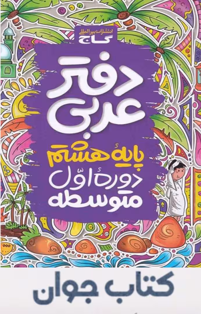 کتاب دفتر عربی هشتم گاج