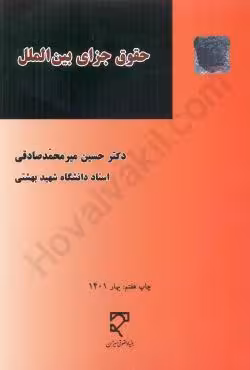 حقوق جزای بین الملل