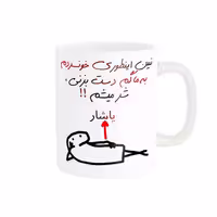 خرید ماگ-لیوان راسای  شرمیشم اسم یاشار