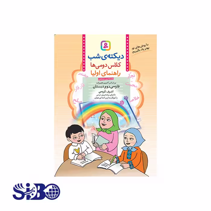 کتاب دیکته شب کلاس دوم اشرف کریمی