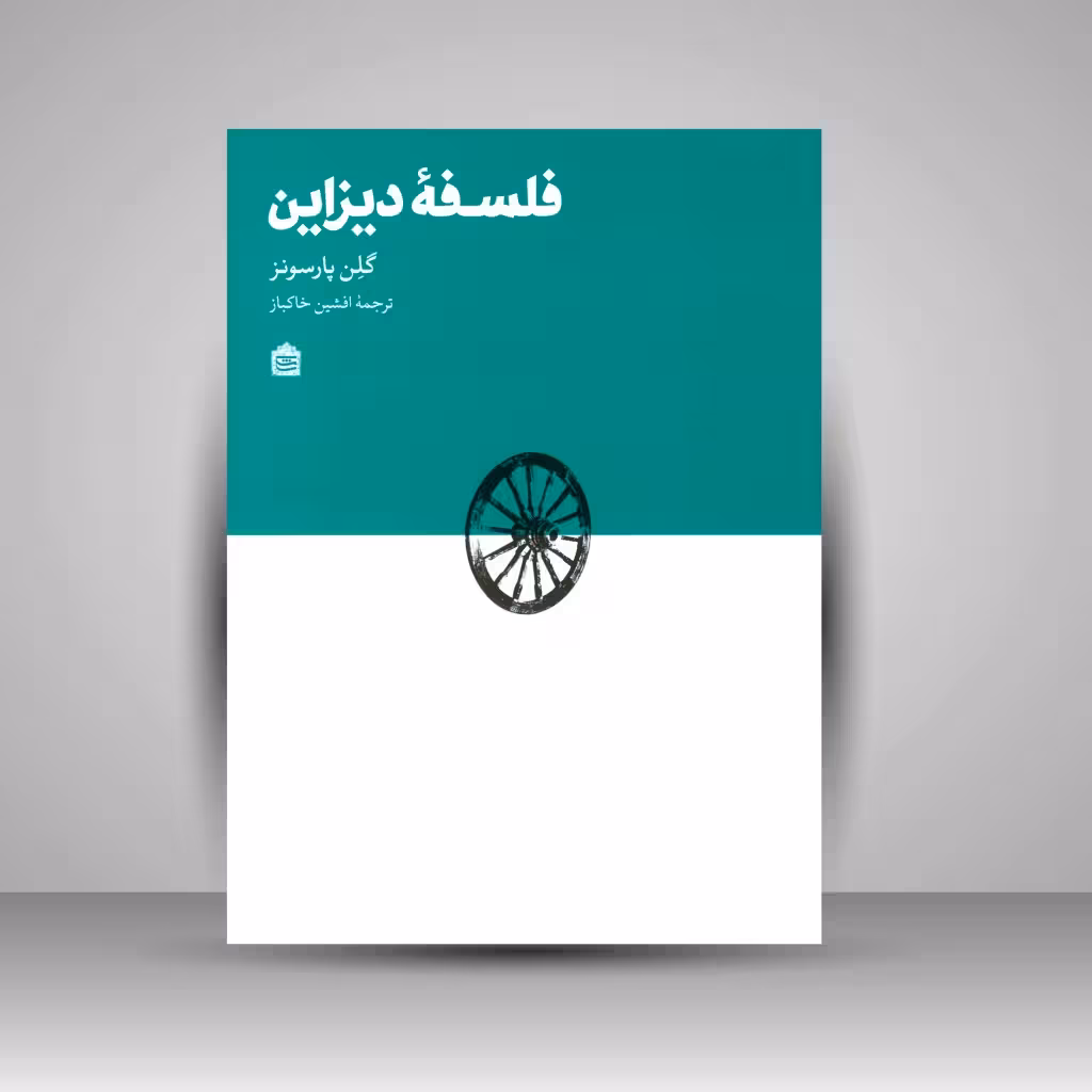 فلسفه دیزاین