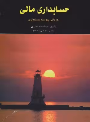 کتاب حسابداری مالی کاردانی پیوسته حسابداری جمشید اسکندری