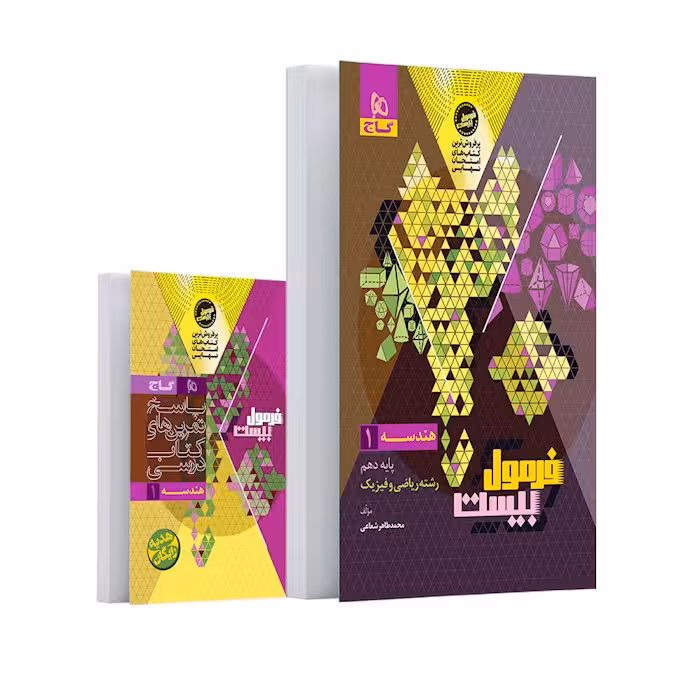 فرمول بیست هندسه دهم گاج   کتابچه
