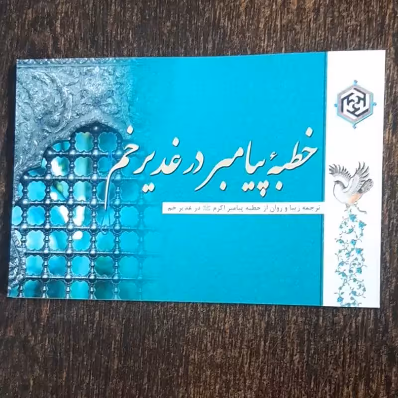 خطبه پیامبر در غدیرخم