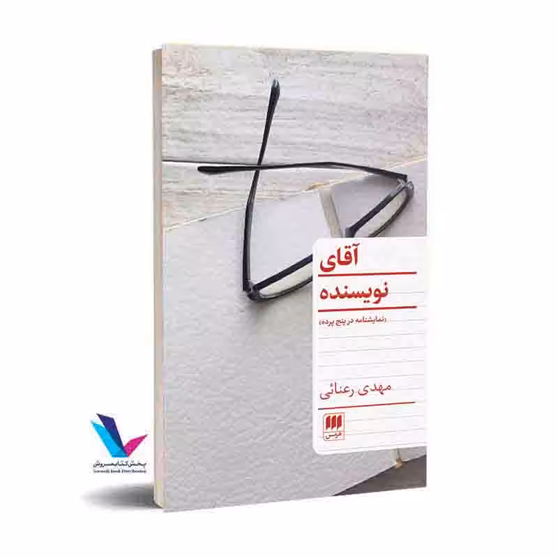 آقای نویسنده (نمایشنامه در پنج پرده)