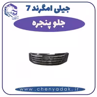 جلو پنجره جیلی امگرند 7