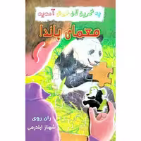 به گرین لان خوش آمدید معمای پاندا