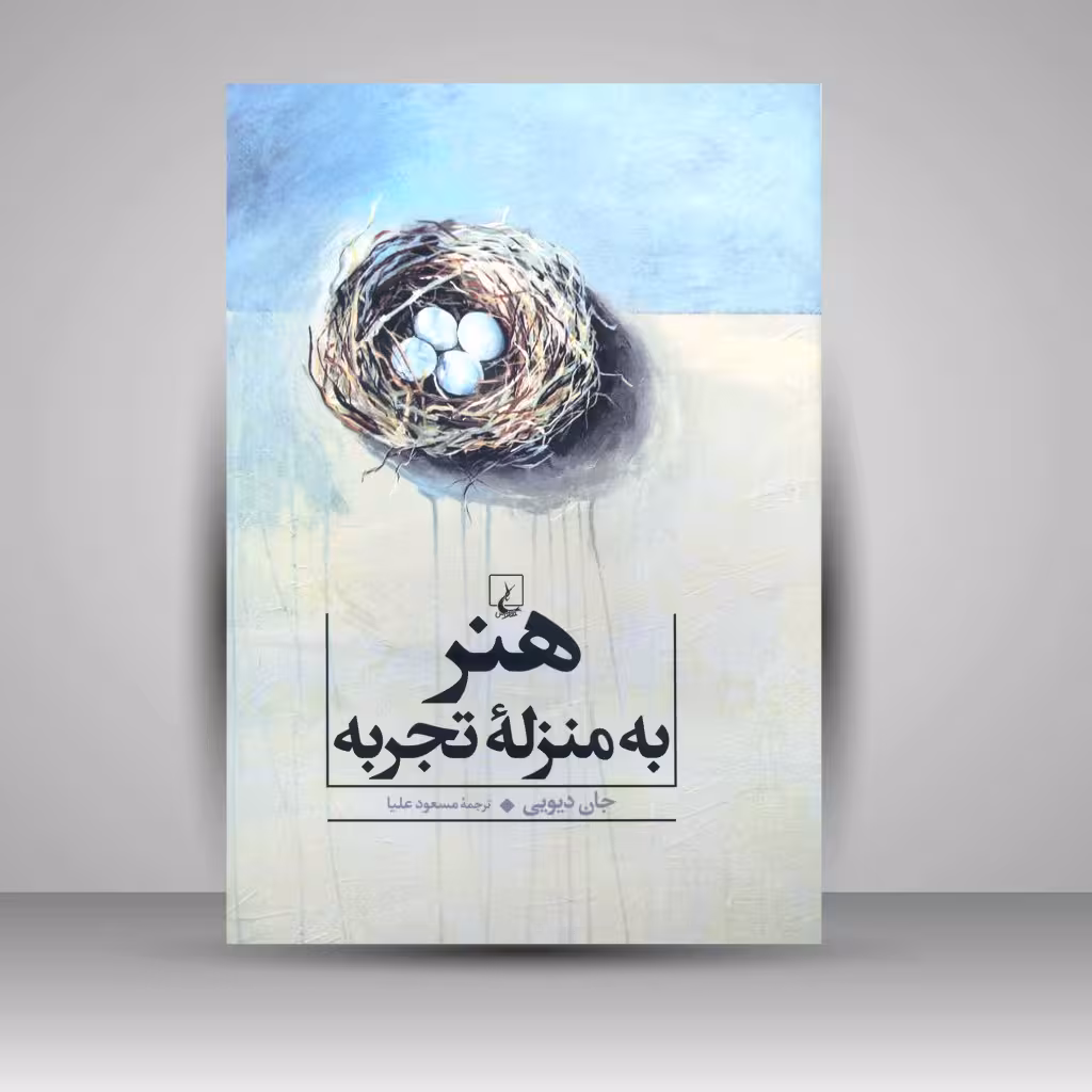 هنر به منزلۀ تجربه