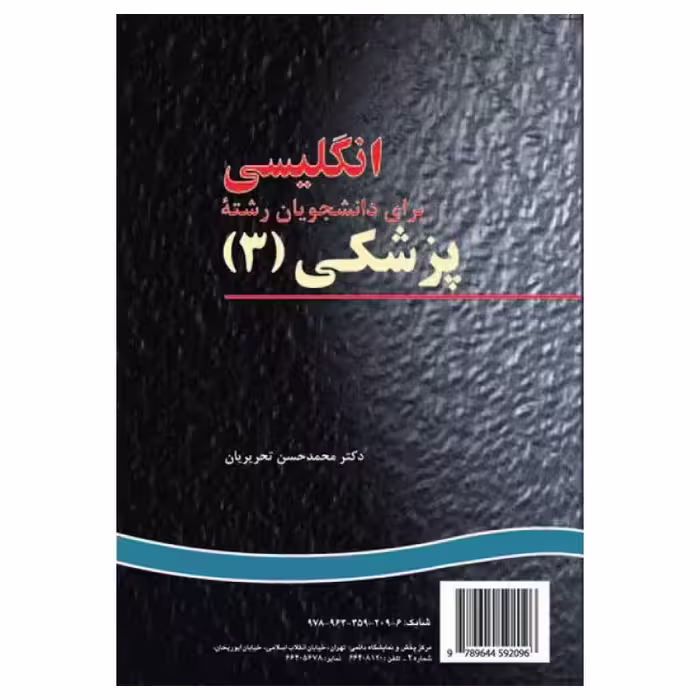 کتاب انگلیسی برای دانشجویان پزشکی(3) (medicine 3)