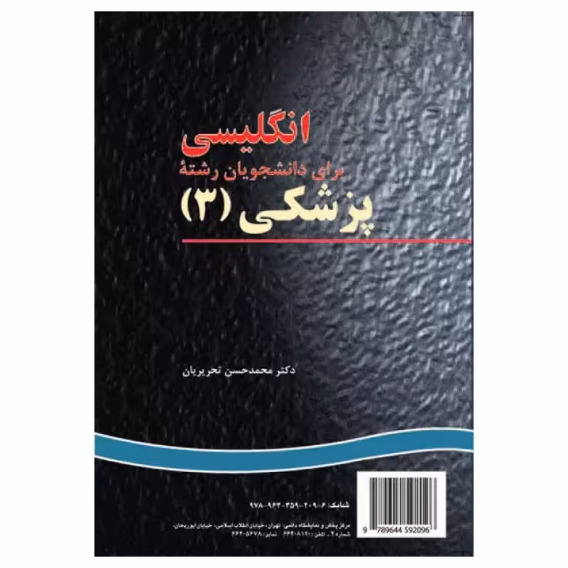 کتاب انگلیسی برای دانشجویان پزشکی(3) (medicine 3)