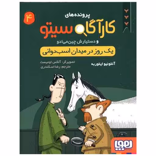 کتاب پرونده های کارآگاه سیتو (4) اثر آنتونیو ایتوربه