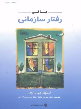 مبانی رفتار سازمانی