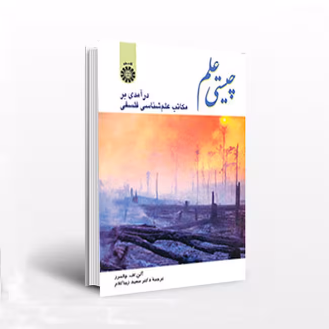 چیستی علم: درآمدی بر مکاتب علمشناسی فلسفی