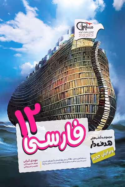فارسی 12 دوازدهم هدف دار مشاوران