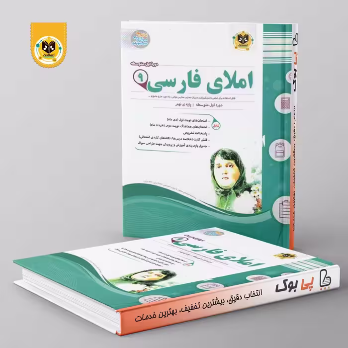 املای فارسی نهم اسفندیار