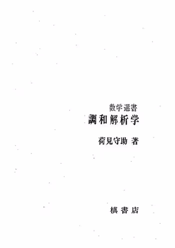 خرید و دانلود نسخه کامل کتاب 調和解析学
