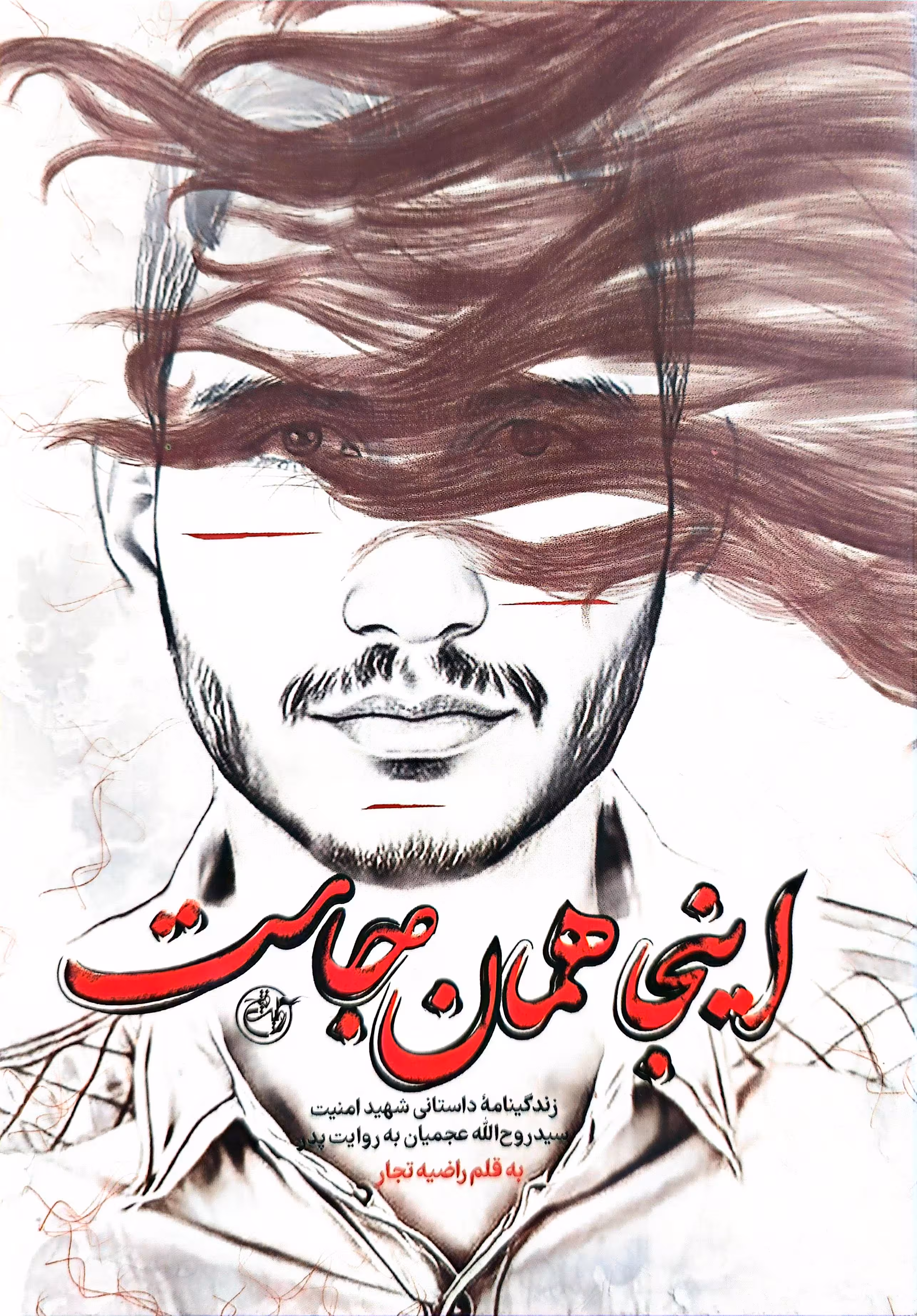 کتاب اینجا همان جاست: زندگینامه داستانی شهید امنیت سید روح الله عجمیان به روایت پدر