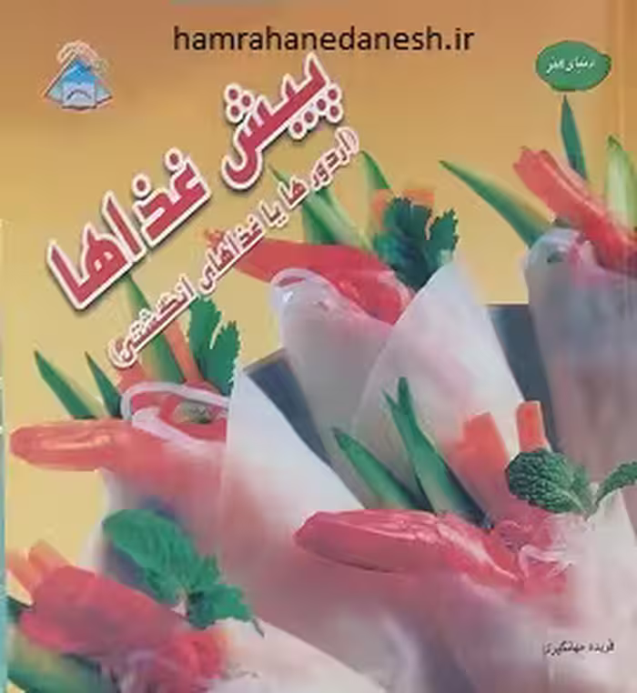 پیش غذاها (اردورها یا غذاهای انگشتی)