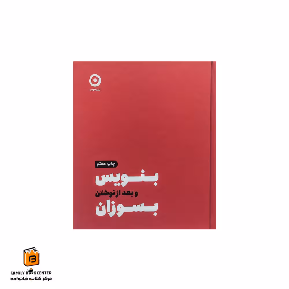 کتاب بنویس و بعد از نوشتن بسوزان
