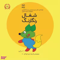 کتاب شغال رنگارنگ  اثر منیره عابدی و پریسا اختیاری  نشر یارمانا