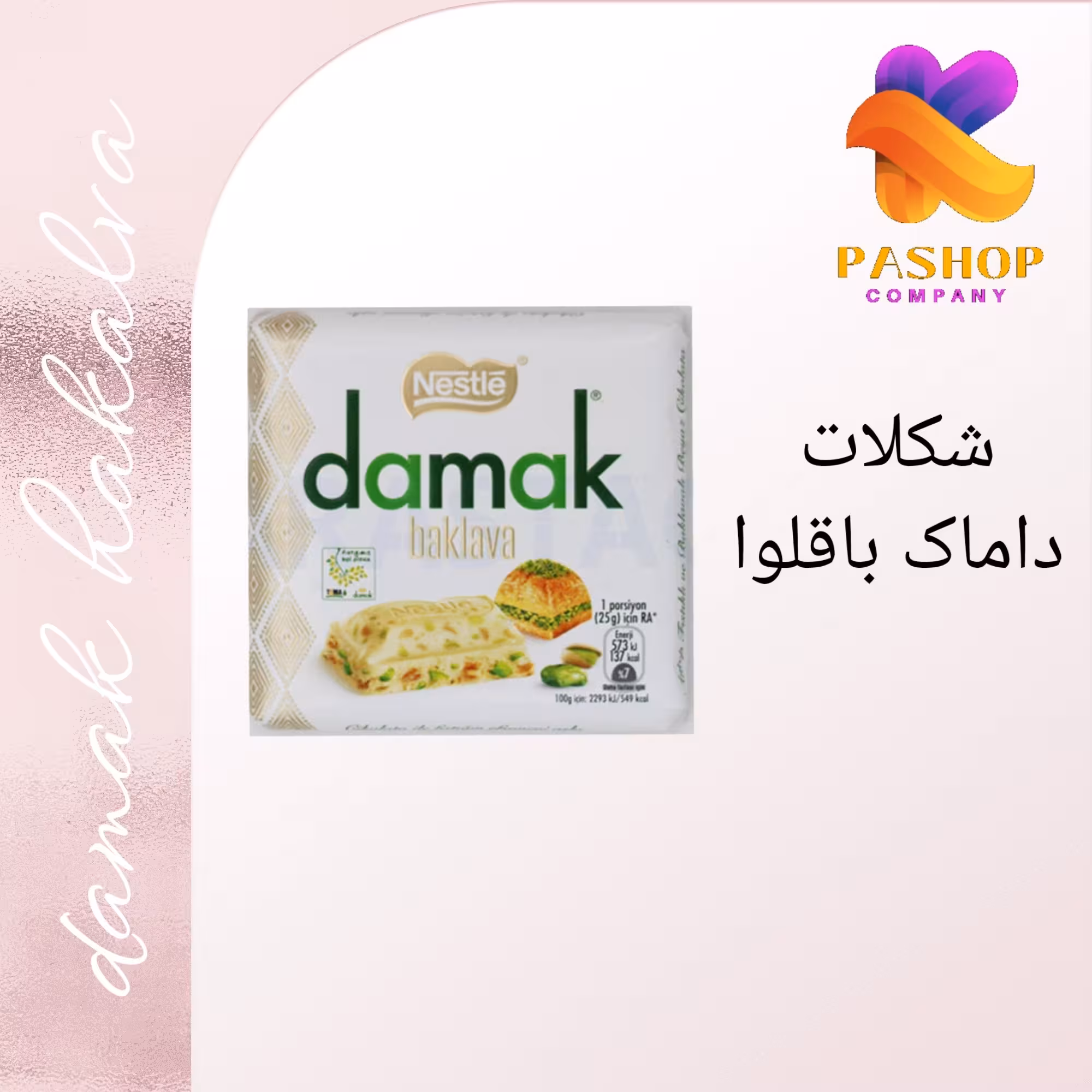 شکلات داماک با طعم باقلوا