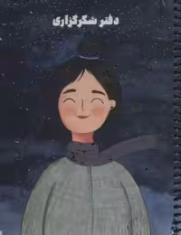 دفتر برنامه ریزی (پلنر شکرگزاری کد S102 ، گالینگور) - کتاب‌فروشی کوچه کتاب