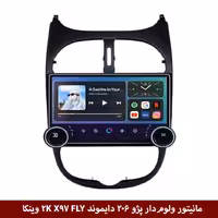 مانیتور ولوم‌دار پژو 206 برند دایموند 2K مدل X97 FLY وینکا - 9.7 اینچ